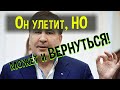 СЕНСАЦИЯ? Саакашвили возвращается в Грузию?