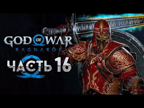 Видео: God of War: Ragnarok [Рагнарёк] ➤ Прохождение [4K] — Часть 16: Сокровища в Мидгарде