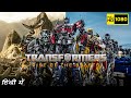 Transformers rise of the beasts full movie in hindi  anthony ramos dominique  facts  review