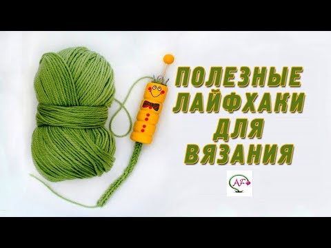 Лайфхаки для вязания спицами