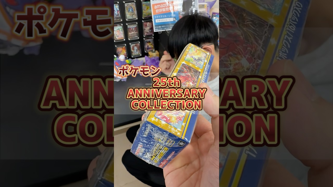 再シュリンク疑惑】めちゃくちゃ怪しいポケカ25thBOXが届いたので開封
