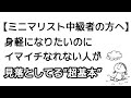 【ミニマリスト中級者向け】手ぶらで生きたい人がまず捨てるべきもの