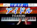 「アイドル」ピアノ中級アレンジ《弾きやすい&amp;見やすい楽譜つき》YOASOBI - ピアノ - CANACANA
