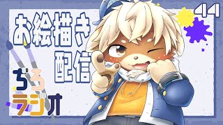 #44【ぢろラジオ】おえかき雑談