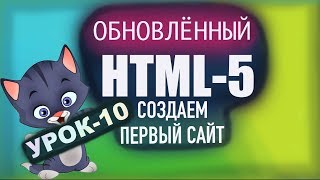 HTML5 с нуля! Урок - 10 | Создаем сайт с нуля бесплатно на HTML HTML5 с нуля! Урок - 10 | Создаем сайт с нуля бесплатно на HTML