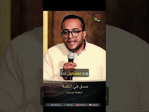 صدق في الكلمة - الأخ/ إيهاب راضي