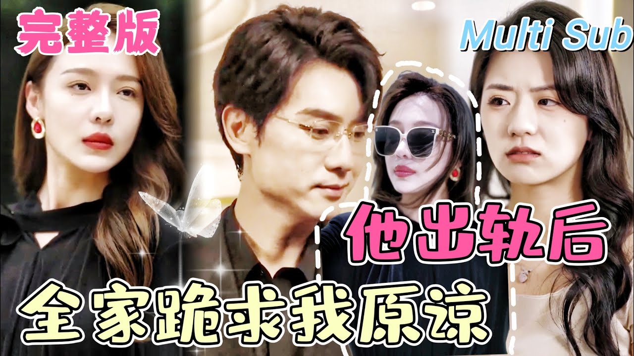 婚姻危机中的复仇：他出轨后，我的逆袭