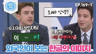 [비정상회담][169-1] 외국인이 보는 한글의 이미지는? (Abnormal Summit)