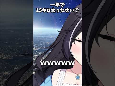 １年で１５キロ太ったせいで #vtuber #切り抜き