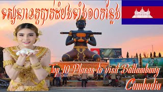 Top 10 Places to Visit Battambag, Cambodia ?? | កន្លែង​ទៅ​លេង​ទាំង ១០ នៅ​ខេត្ត​បាត់ដំបង?