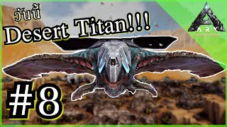 บอสที่จะให้บ้านลอยฟ้าในฝันกับคุณ Desert Titan!! | ARK : Extinction - Part 8