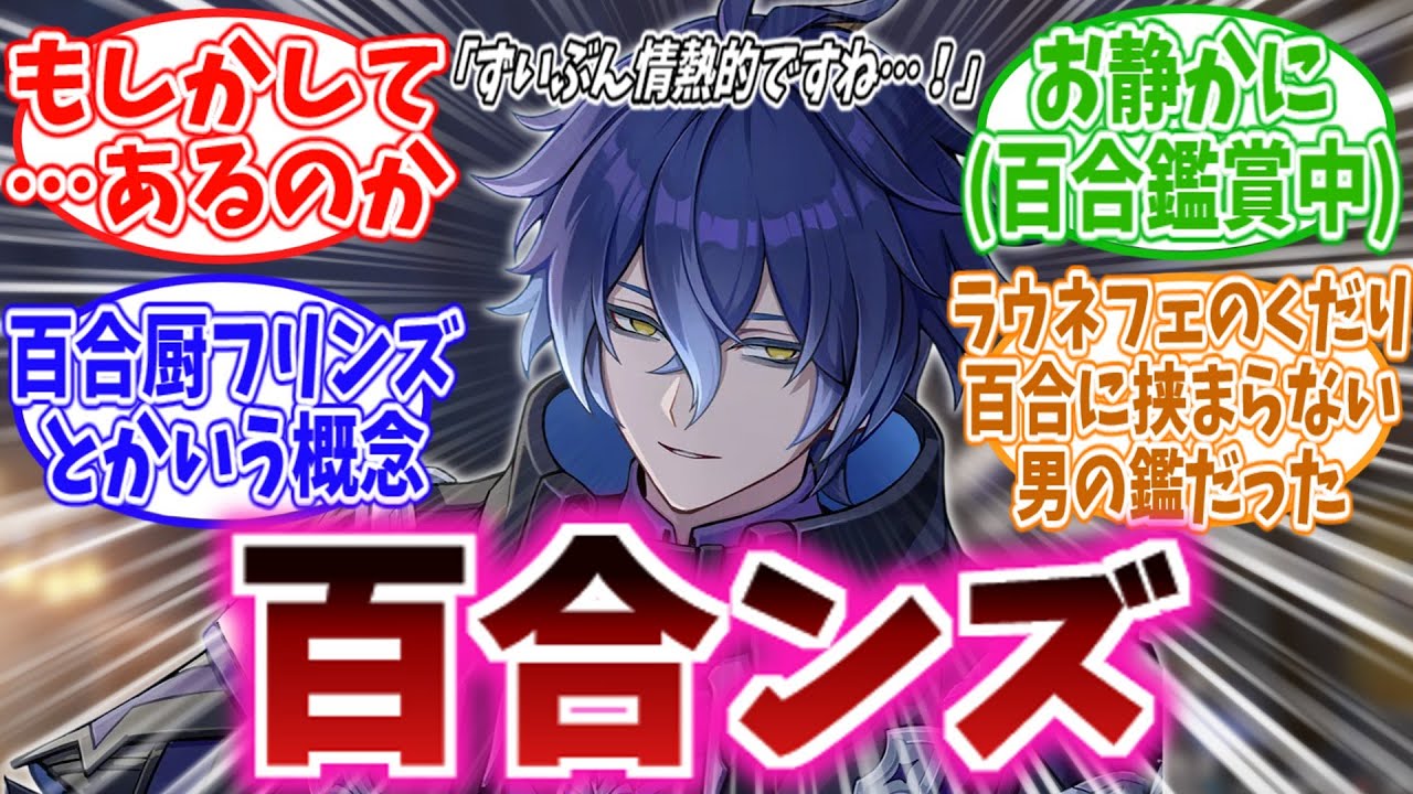 【閲覧注意】「百合を守るために動く男――フリンズ」に対する、旅人達の反応集【原神反応集】