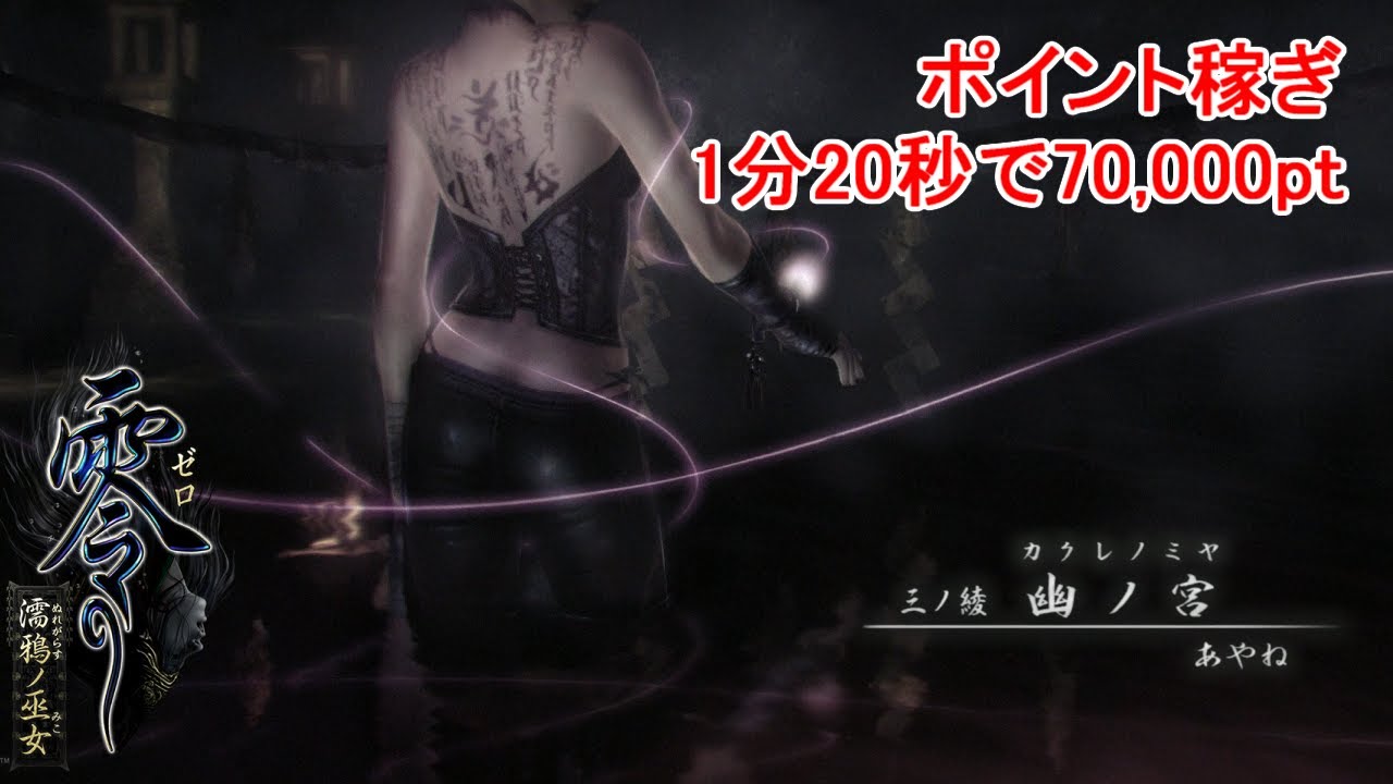 零 ~濡鴉ノ巫女~ ポイント稼ぎ 1分20秒で70,000pt - YouTube