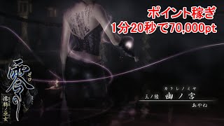 零 ~濡鴉ノ巫女~ ポイント稼ぎ 1分20秒で70,000pt - YouTube