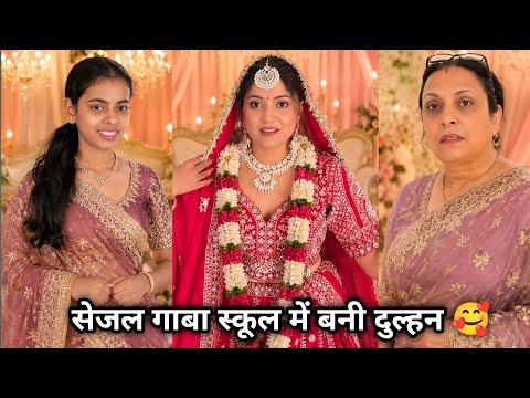 Sejal Gaba School Me Bani Dulhan🥰| सेजल गाबा स्कूल में बनी दुल्हन🥰| Sejal Gaba Ki School Funny Video