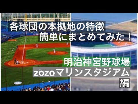 神宮 マリン 各球団の本拠地の特徴 簡単にまとめてみた!