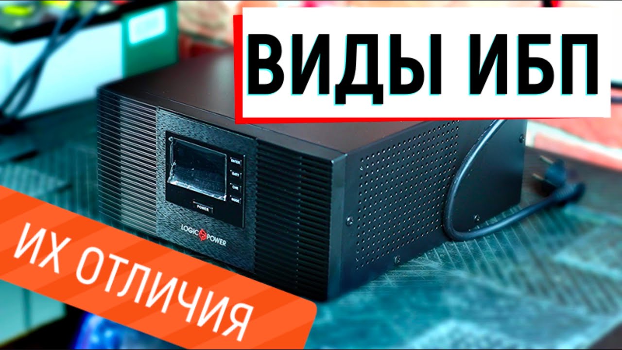 Источник бесперебойного питания интерактивный что это такое