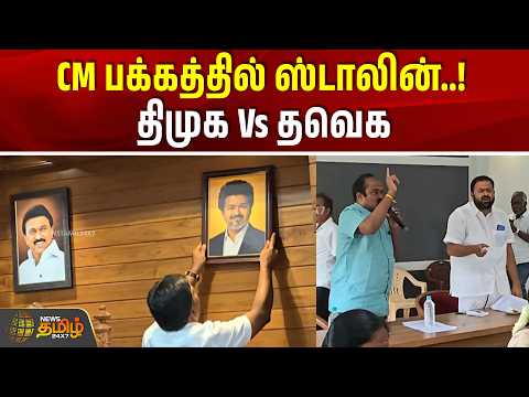 CM பக்கத்தில் ஸ்டாலின்! திமுக Vs தவெக..! | Tiruppur | DMK VS TVK