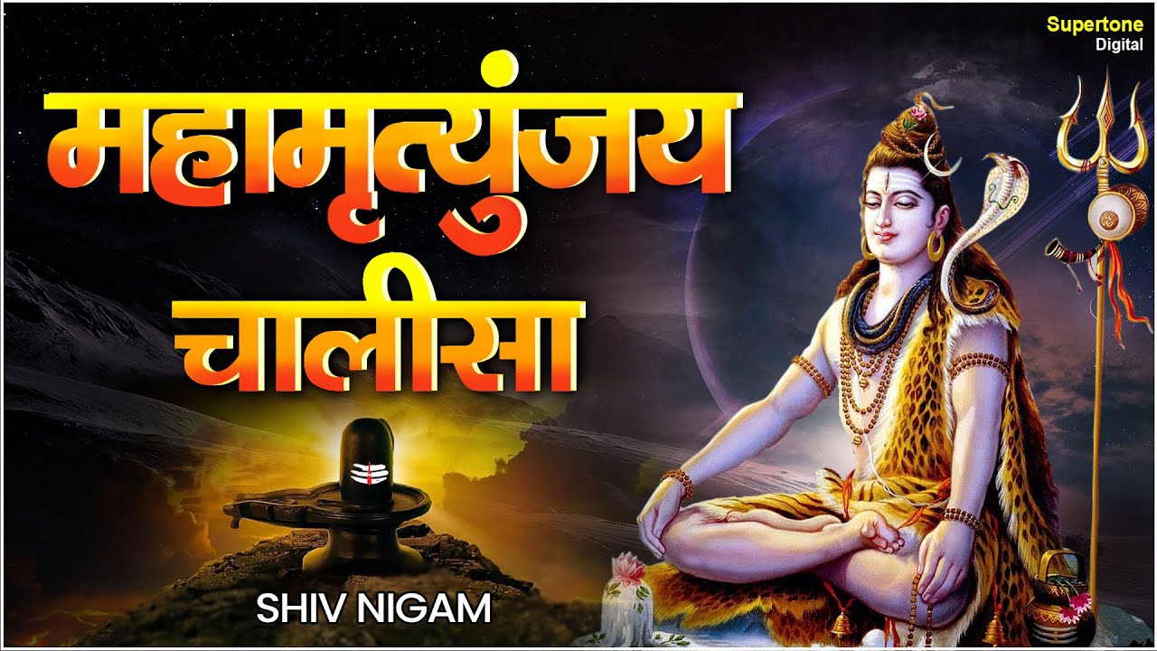 महामृत्युंजय चालीसा - Mahamrityunjaya Mantra | महामृत्युंजय मंत्र | Powerful Shiv Chalisa शिव चालीसा
