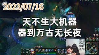 东北大鹌鹑0716-P5 大头 天不生大机器，器到万古无长夜