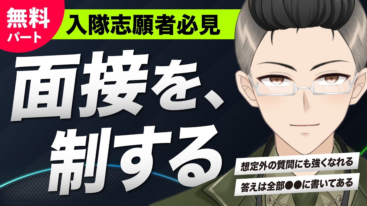 【# 1 機会教育配信】元陸自・指導教官による面接 虎の巻 【無料パート】