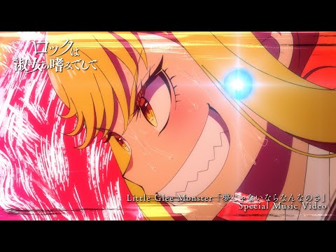 Little Glee Monster「夢じゃないならなんなのさ」×『ロックは淑女の嗜みでして』Special Music Video / TVアニメ『ロックは淑女の嗜みでして』エンディングテーマ