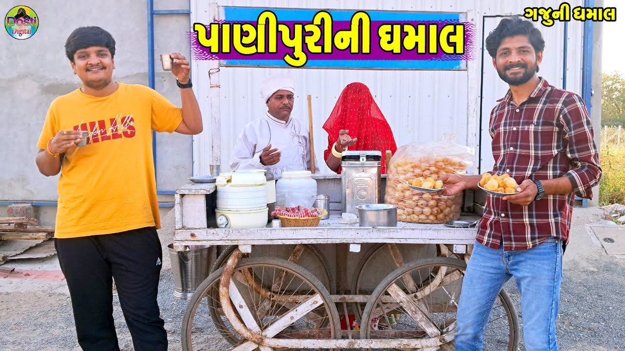 Panipuri Ni Dhamal || પાણીપુરીની ધમાલ || Gaju ni Dhamal || Deshi Comedy ||