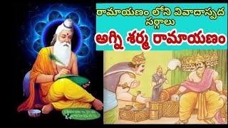 Agni sharma Ramayanam || Ramayanam loni vivadaspadha sargalu || valmiki Ramayanam