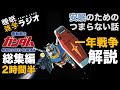 【睡眠導入】安眠のためのつまらない話 『ガンダム一年戦争解説 総集編 2時間半』【作業用 聞き流し BGM 】