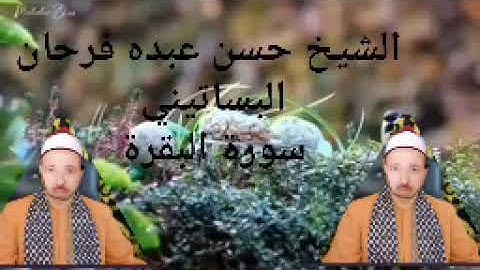 الشيخ حسن عبده فرحان البساتيني التلاوات الذهبية سورة الفاتحة وأول سورة البقرة