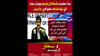 Mehran TV || Sindh Government Provides Relief in Budget Despite Difficult Conditions: Chief Minister