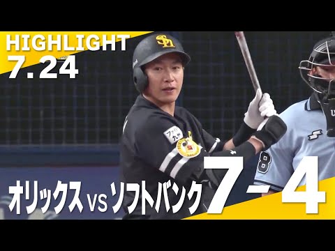 ホークス公式 7月24日vsオリックス