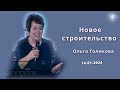 Новое строительство. Ольга Голикова. 14 января 2024 года