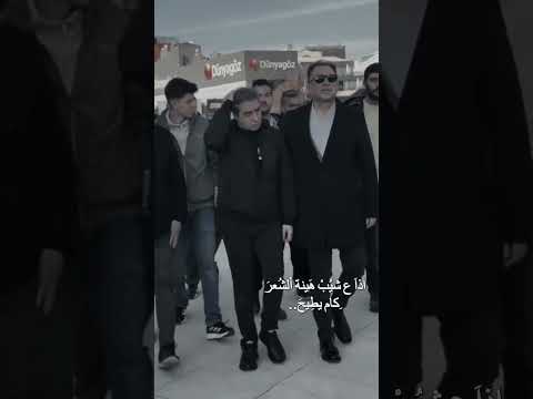 اذا ع الشيب هي نة الشعر گام يطيح اخر ظهور للممثل التركي مراد علم دار 