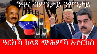 Download Lagu ጽጋብ ብልጽግና ።ሚስጢወራር ተጋሂዱ  ንሕናኸ እንታይ ኣቢስና 1/4/2026 MP3