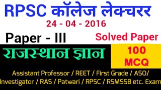 RPSC College Lecturer Previous year Paper  2016 //RPSC Assistant Professor paper 3 / Rajasthan GS GK