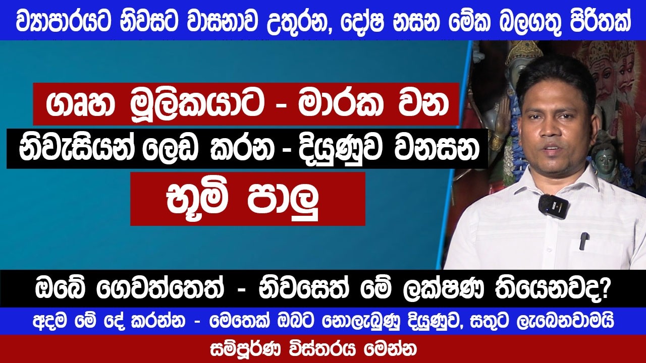 ගෘහ මූලිකයට මාරක වන - ලෙඩ කරන භූමි පාලු | අදම ඉවත් කර ගන්න | Pirith | kumara wedamahatha | Sinhala