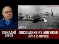 Геннадий Серов. Последние из могикан. ЛаГГ-3 из Тбилиси. Часть  3