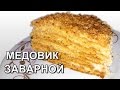 Торт "Медовик" заварной. Самый вкусный  рецепт. (Cake "Honey")