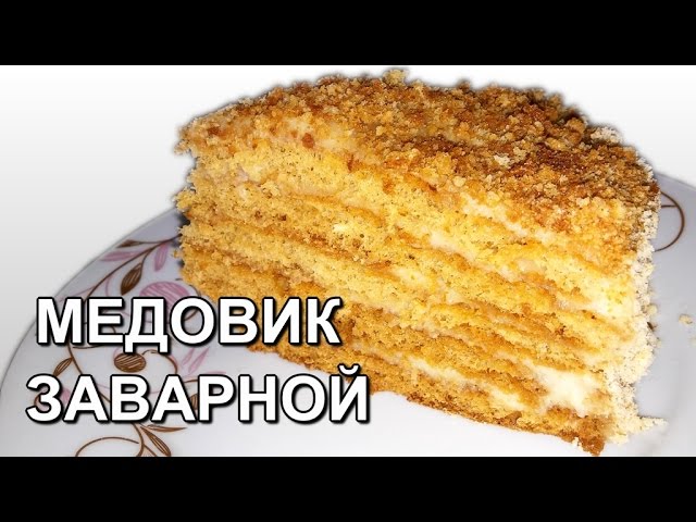 Медовик Заварное Тесто Рецепт С Фото