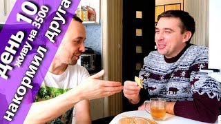 10 день. МИН ДИЕТА живу на 3500 // началась ДЕПРЕССИЯ, ДРУГ ПРОБУЕТ мой ОБЕД 10 день. МИН ДИЕТА живу на 3500 // началась ДЕПРЕССИЯ, ДРУГ ПРОБУЕТ мой ОБЕД