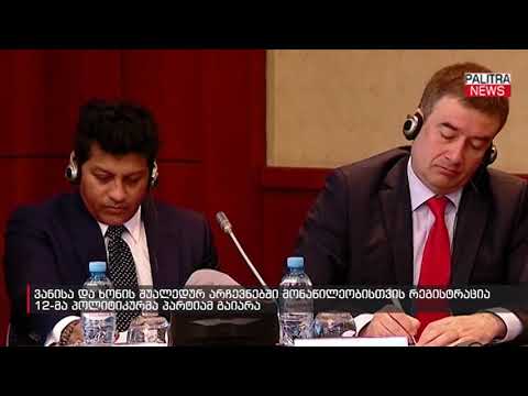 ვანისა და ხონის შუალედურ არჩევნებში მონაწილეობისთვის რეგისტრაცია 12-მა პოლიტიკურმა პარტიამ გაიარა