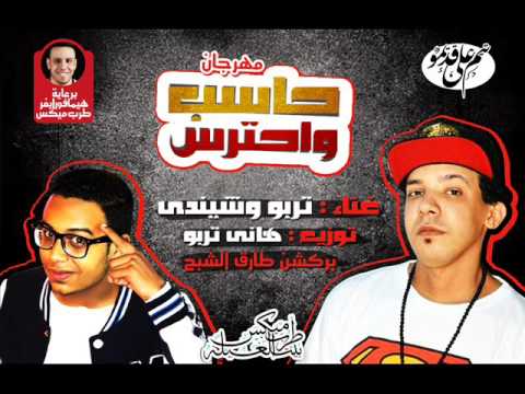 مهرجان حاسب واحترس 2016 غناء هانى تربو و كريم شيندى توزيع تربو