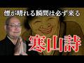 寒山詩から学ぶ生き方とは？