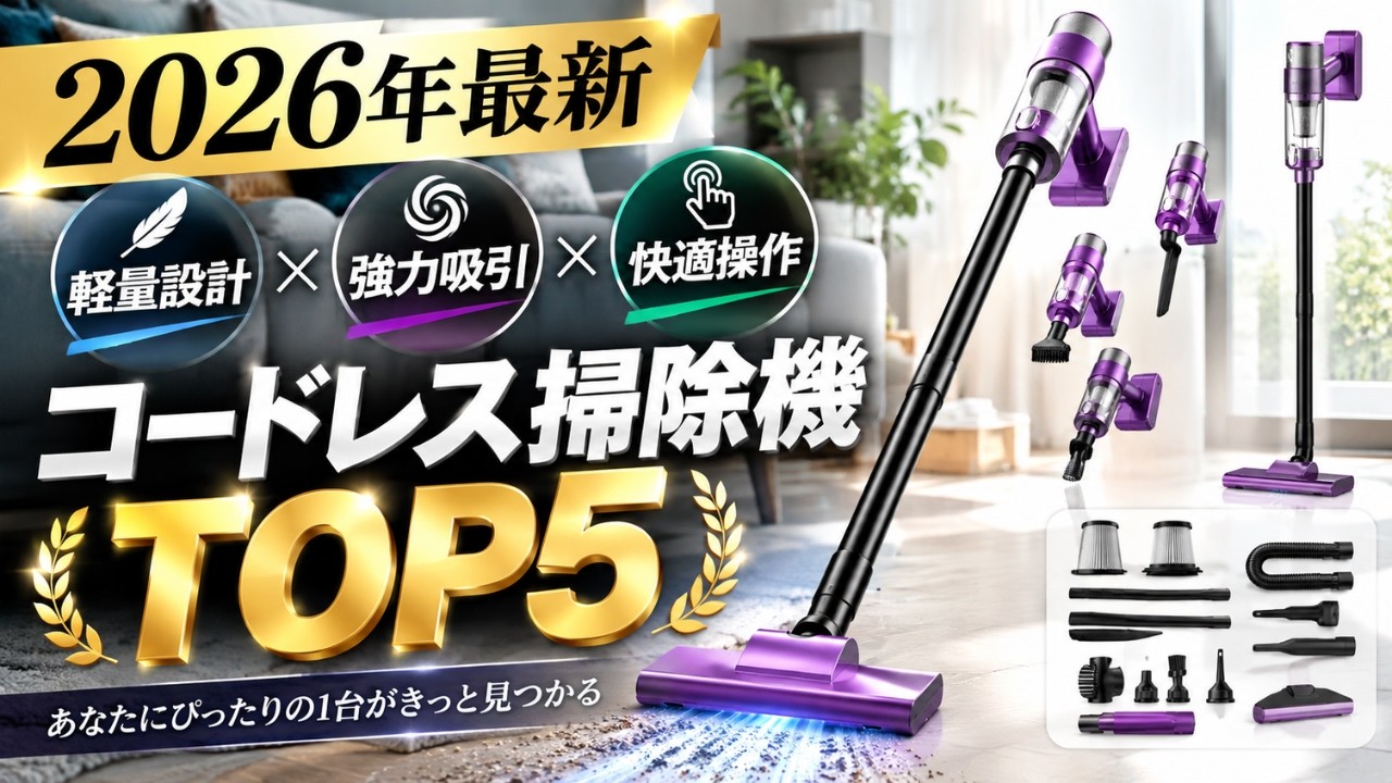 2026年最新】コードレス掃除機おすすめ5選｜軽さ・吸引力・使いやすさ