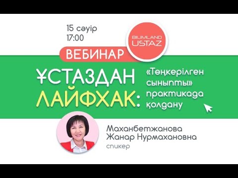 Төңкерілген сынып әдісі