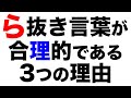 ら抜き言葉は「乱れ」ではない。整っている！