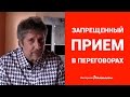 Переговоры: Техника влияния Парафраз