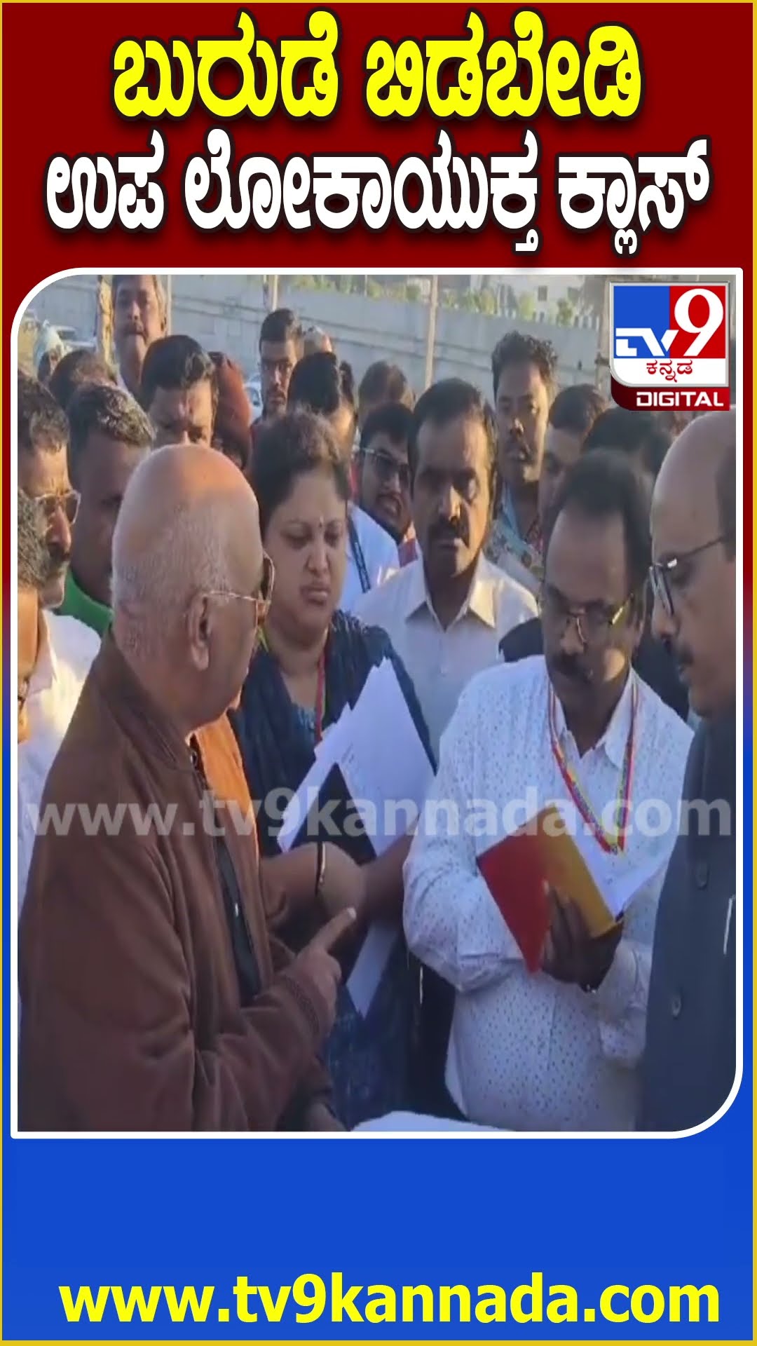 Deputy Lokayukta Visit: ಕೊಳಚೆ ಪ್ರದೇಶಗಳಿಗೆ ಉಪಲೋಕಾಯುಕ್ತರ ಭೇಟಿ.. ಟೈಮ್ ಕೇಳಿದ ಅಧಿಕಾರಿಗೆ ಕ್ಲಾಸ್| #TV9D