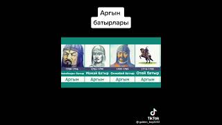 АРҒЫН БАТЫРЛАРЫ. АҒАЙЫН КАНАЛЫМА ТІРКЕЛІП ЛАЙК БАСЫП ҚОЛДАП ЖІБЕРЕМІЗ РАХМЕТ.